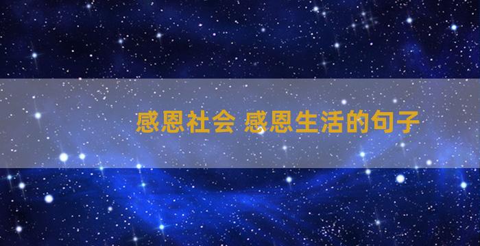 感恩社会 感恩生活的句子